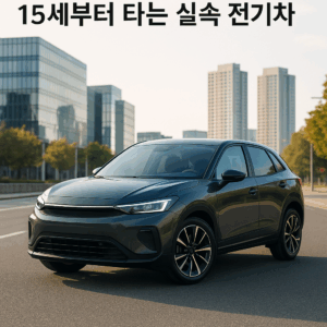 15세부터 타는 실속 전기차