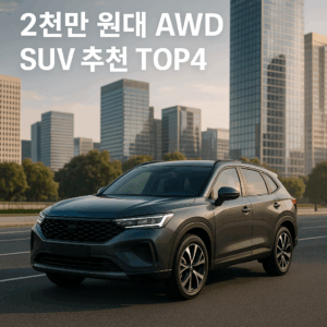 2천만 원대 AWD SUV 추천 TOP4