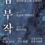 국립국악원, 여성예술인 3인의 남도소리