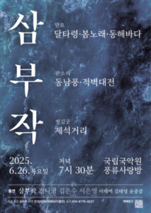 국립국악원, 여성예술인 3인의 남도소리