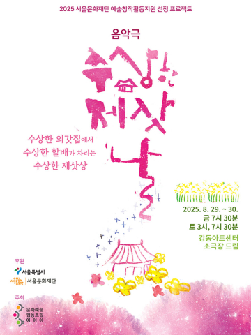 Read more about the article 문화예술협동조합 아이야, 수상한 제삿날로 만나는 세대와 기억
