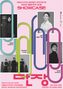 서울남산국악당, 젊은국악이 묻는 내일