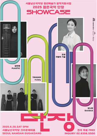 Read more about the article 서울남산국악당, 젊은국악이 묻는 내일