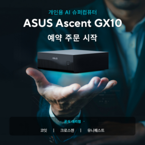 ASUS, 개인용 AI 슈퍼컴퓨터 시대