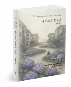[김덕환], 이민자의 삶에 피는 수국