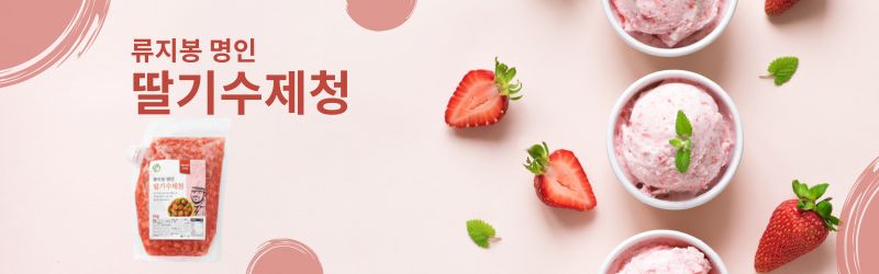 류지봉 명인 수제 딸기청