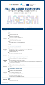 아셈노인인권정책센터, 연령차별 해체 위한 인권전략