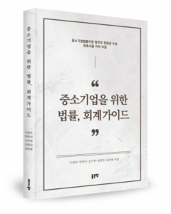 [업체명], 중소기업 생존 돕는 법률회계
