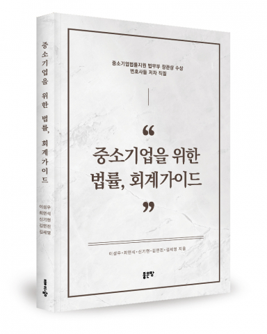 [업체명], 중소기업 생존 돕는 법률회계