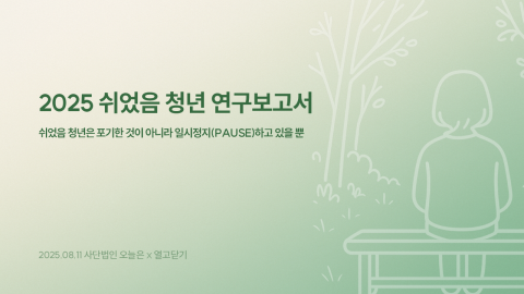오늘은, 쉬었음 청년이 말하는 멈춤의 의미