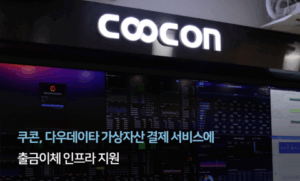 쿠콘, 가상자산 실물결제 시대 연다