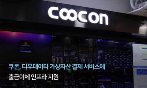 Read more about the article 쿠콘, 가상자산 실물결제 시대 연다
