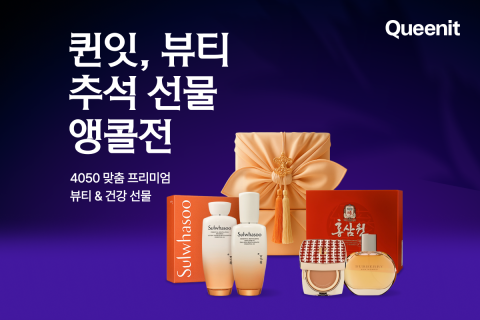 Read more about the article 4050이 바꾼 명절 뷰티 소비 트렌드