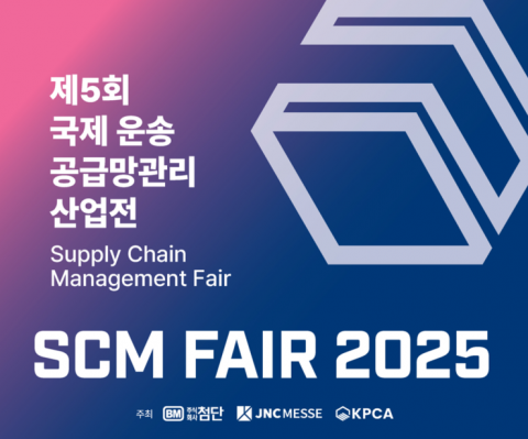 Read more about the article SCM FAIR 2025, 디지털 전환과 물류 혁신 전략