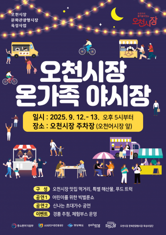 Read more about the article 가족 중심 소비 이끄는 오천 야시장