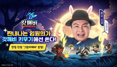 갓깨비 키우기, 임원희와 디지털 설화의 재해석