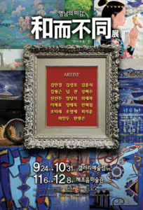 갤러리예술섬, 거제서 만난 화이부동