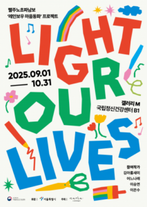 국립정신건강센터, 예술로 전하는 마음 치유