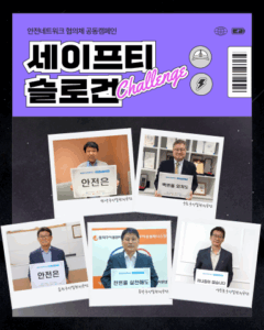 금천구시설관리공단, 슬로건을 넘는 공동 안전문화