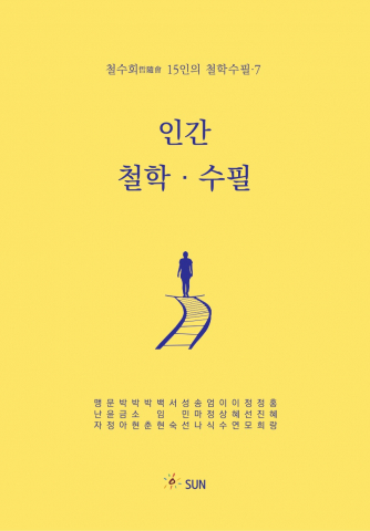 도서출판 SUN, 사랑을 묻는 철학수필