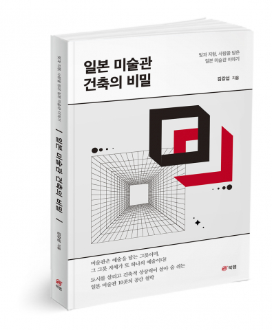 Read more about the article [도서출판사명], 일본 미술관 건축의 미학