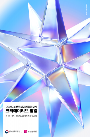 Read more about the article [부산국제마케팅광고제], 광고를 레저로 바꾼 체험 콘텐츠