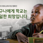 월드쉐어, 국제교육격차 해법 찾기