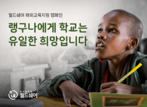월드쉐어, 국제교육격차 해법 찾기