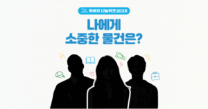 위스타트, 일상 속 기부문화 확산