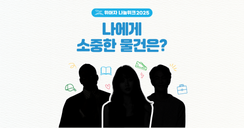 Read more about the article 위스타트, 일상 속 기부문화 확산