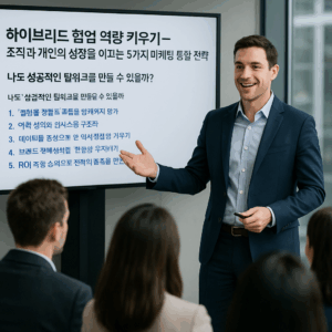 하이브리드 협업으로 성장하기