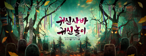 Read more about the article 한국민속촌, 귀신 축제로 여가 진화