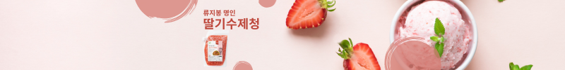 류지봉 명인 수제 딸기청