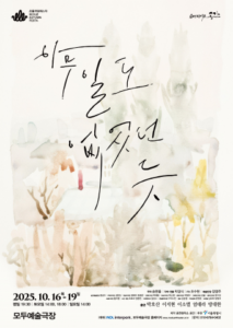 [아트컴퍼니 행복자], 소리 없는 연극이 전하는 진심