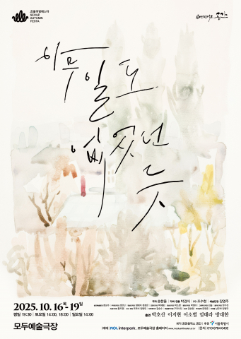 [아트컴퍼니 행복자], 소리 없는 연극이 전하는 진심