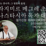 한씨가원, 아나스타시아와 자연회복