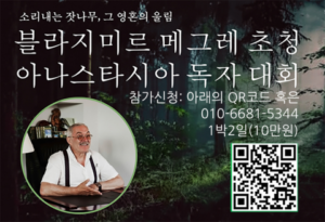 한씨가원, 아나스타시아와 자연회복
