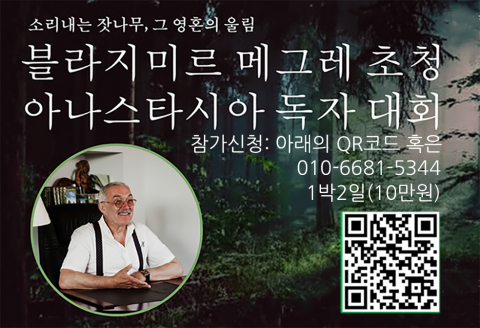 한씨가원, 아나스타시아와 자연회복