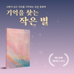 루미엘, 기억을 헤아리는 동화