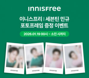 Read more about the article 이니스프리, 민규 포토프레임으로 읽는 신소비문화