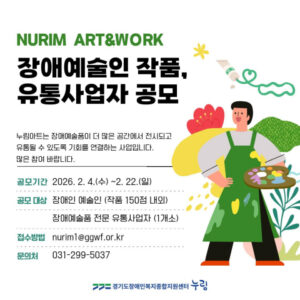 Read more about the article 누림센터, 장애 예술의 유통과 자립