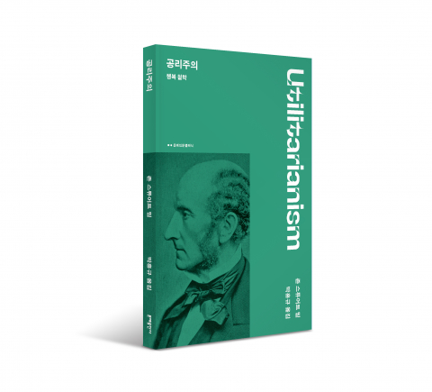 Read more about the article 문예출판사, 밀의 공리주의로 묻는 행복