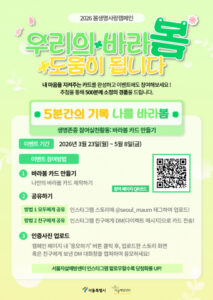 봄철 마음 돌봄 실천으로 생명사랑