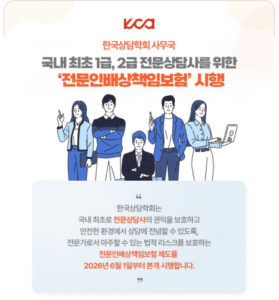 심리상담사의 안심 환경 구축을 위한 보험 도입