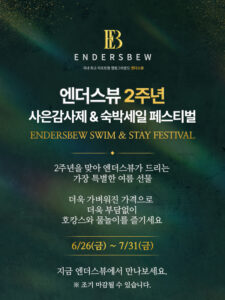 엔더스뷰, 2주년 맞아 ‘Swim & Stay Festival’ 진행