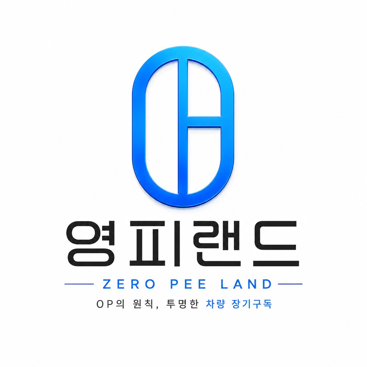 Read more about the article 영피랜드, 수수료 낮추고 계약 전 시세 공개하는 ‘0P’ 정책 운영