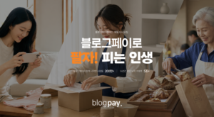 블로그페이, 예비 창업자 위한 판매 지원 캠페인 진행