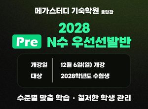 메가스터디 기숙학원 종합관, 2028 수능 대비 단계별 N수 학습 로드맵 운영